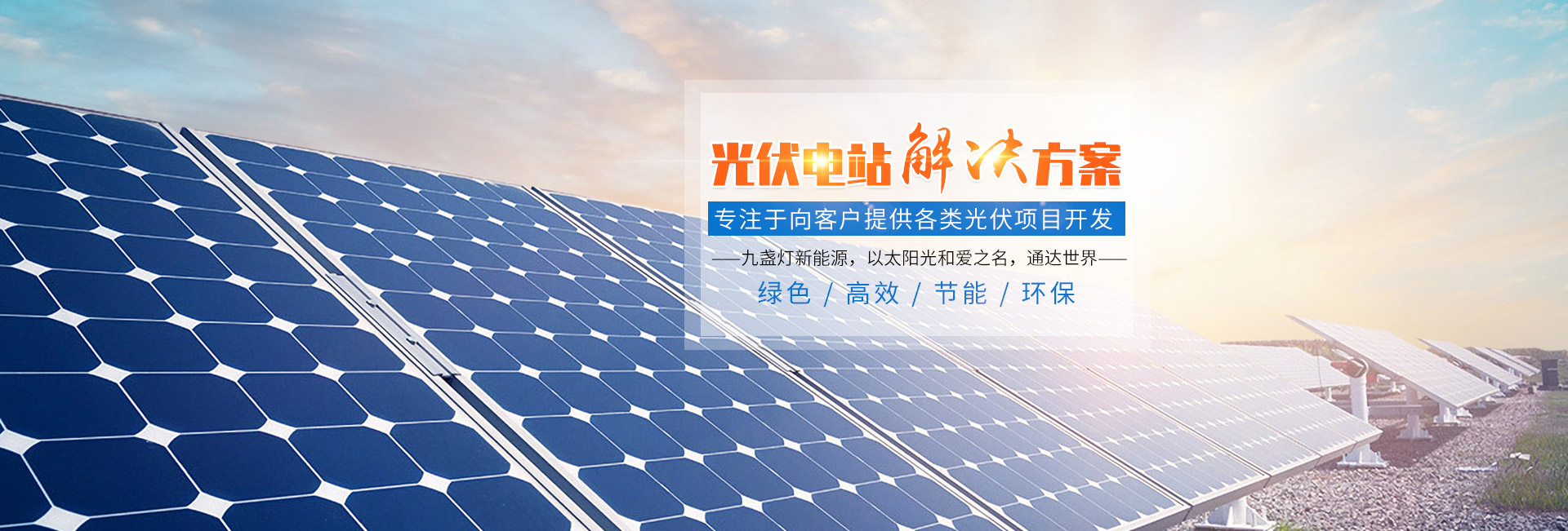 湖南省新2品质新能源科技有限公司_光伏发电系统集成|太阳能路灯|路灯价格