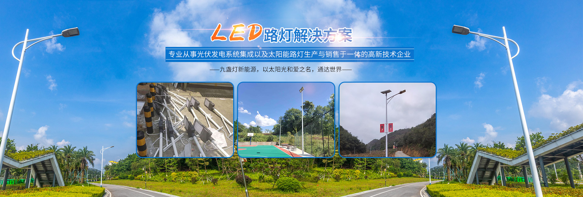 湖南省新2品质新能源科技有限公司_光伏发电系统集成|太阳能路灯|路灯价格